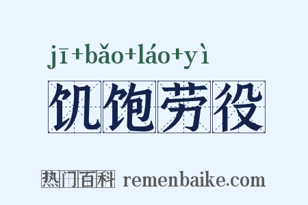 饥饱劳役是什么意思的图片